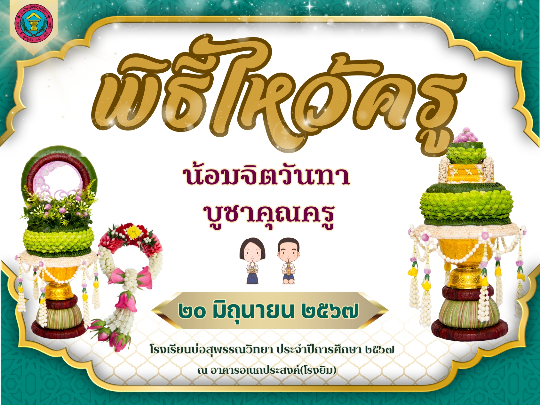 พิธีไหว้ครู 2567